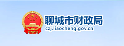 聊城市財政局