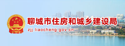 聊城市住房和城鄉建設局