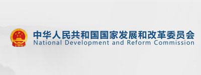 國家發改委