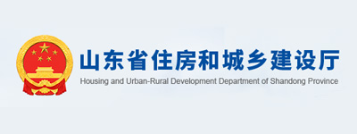 山東省住房和城鄉建設廳