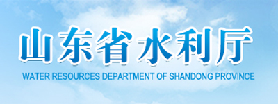 山東省水利廳